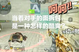 CF手游东方；当着潜伏者的面拆包，是一种怎样的酷爽？