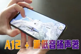 iPhoneXS Max玩吃鸡：A12+超重低音，到底有多酸爽？视频封面
