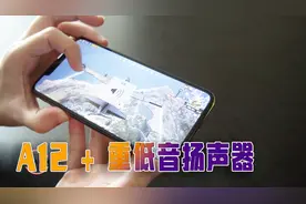 iPhoneXS Max玩吃鸡：A12+超重低音，到底有多酸爽？视频封面