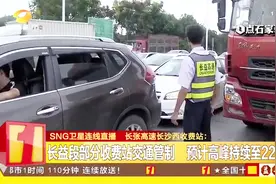 长张高速长沙西收费站：长益段部分收费站交通管制！视频封面