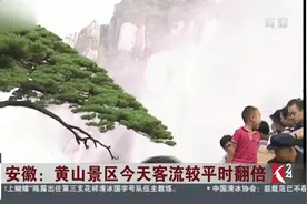 中秋假期第一天！安徽：黄山景区今天客流较平时翻倍视频封面