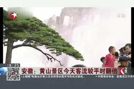 中秋假期第一天！安徽：黄山景区今天客流较平时翻倍视频封面