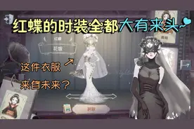 第五人格：红蝶的时装全都“大有来头”？其中一件来自未来！视频封面