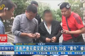 严查买卖交通记分行为 每分卖70到90元 39名“黄牛”被拘视频封面