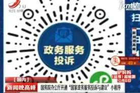 国务院办公厅开通“国家政务服务投诉与建议”小程序