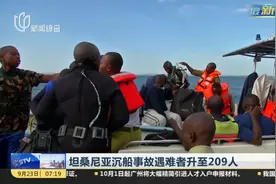 揪心！坦桑尼亚沉船事故最新进展！遇难者升至209人视频封面