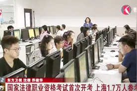 “法考”改革后首次开考 上机考试+笔试 案例题比重加大视频封面