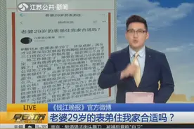 老婆29岁表弟住我家合适吗？男子发“抱怨帖” 网友评论“神”了视频封面