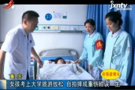 重庆：女孩考上大学旅游放松 自拍摔成重伤险误一生视频封面