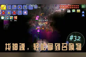 泰拉瑞亚1.3生存 32 寻找光明之魂，轻松拿到召唤物视频封面