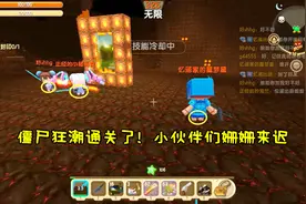 迷你世界僵尸狂潮：小伙伴们姗姗来迟！忆涵一个人艰苦通关了视频封面