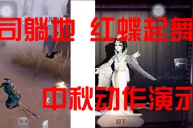第五人格：红蝶最新动作起舞和祭司躺地效果演示不要太好看视频封面