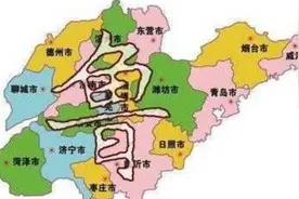 山东被誉为齐鲁大地，为何现代人都简称山东为鲁而不是齐呢？视频封面