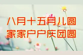 中秋节快乐！彝族歌曲《八月十五》超级好听，祝中秋节团团圆圆！