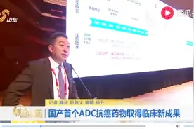 国产首个ADC抗癌药物取得临床新成果 治疗乳腺癌胃癌疗效显著！视频封面