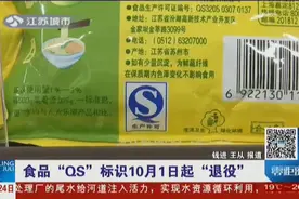 食品“QS”标识10月1日起退役，以后买食品看“SC”编码视频封面