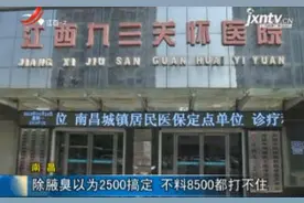 南昌：除腋臭以为2500搞定 不料8500都打不住