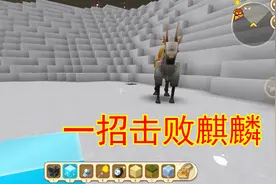 迷你世界，召唤神兽麒麟对战远古巨人，麒麟被巨人一巴掌拍死了视频封面