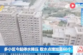 济南东城将迎72小时大停水 15万人受影响 取水点增加至60个视频封面