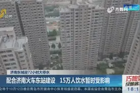 配合济南火车东站建设 济南东城迎72小时大停水 影响15万人！视频封面