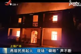 上饶广丰：两层民房起火 现场“噼啪”声不断视频封面