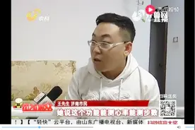 「消费维权」济南：2397元买仨斐讯手环 说好的返现泡汤了视频封面