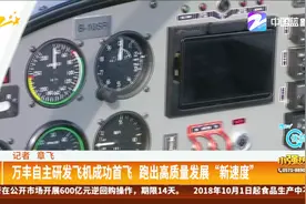 万丰自主研发飞机成功首飞，跑出高质量发展“新速度”视频封面