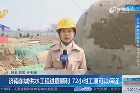 济南东城停水进展：供水工程进展顺利 72小时工期可以保证视频封面