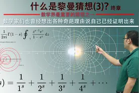 悬赏100万美元的“黎曼猜想“有多困难？李永乐老师讲黎曼猜想(3)视频封面