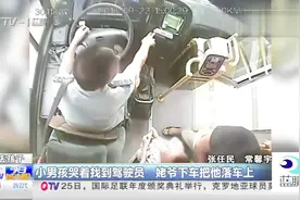 “姥爷把我落公交车上了”：男孩求救驾驶员，好心司机送孩子回家视频封面