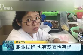 “痛并快乐着”！零食试吃员日尝十多种坚果 半年胖了10斤！视频封面