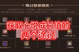 DNF：这两个途径同样可以得到心悦成长值，成为心悦不用充50W点券