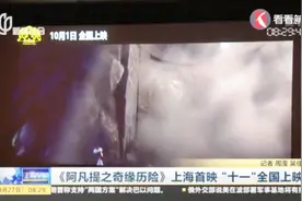 《阿凡提之奇缘历险》上海首映 “十一”全国上映视频封面