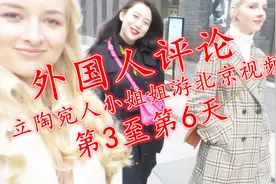 外国网友看《立陶宛人小姐姐北京视频第3~6天》评论翻译视频封面