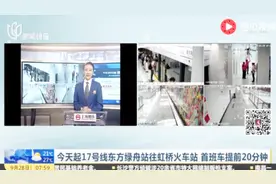 上海今天起17号线东方绿舟站往虹桥火车站 首班车提前20分钟！视频封面