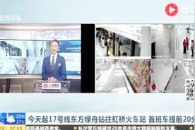 上海今天起17号线东方绿舟站往虹桥火车站 首班车提前20分钟！视频封面