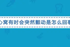 心窝有时会突然颤动是怎么回事？医生说要当心这一疾病视频封面