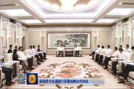 省政府与交行签署战略合作协议 现代金融、基础设施建设进行合作视频封面