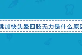 心跳加快四肢无力是怎么回事？医生说可能与这几个原因有关视频封面