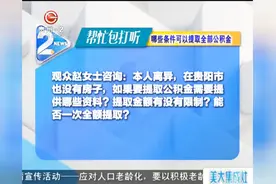 可以全部提取公积金？需要这些条件……视频封面
