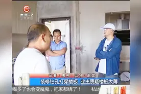 装修钻孔打穿楼板，业主质疑楼板太薄视频封面