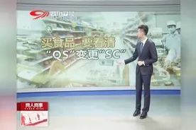 网人网事，买食品，要看清，“QS”变更“SC”视频封面