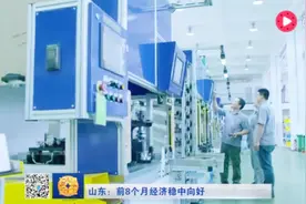 产业结构优化 经济稳中向好 山东前八个月工业利润增长17.4%视频封面