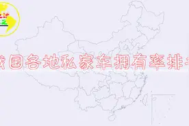 我国各地私家车拥有率分布，你的家乡平均几个人拥有一辆私家车？视频封面