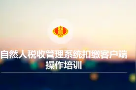 企业会计不懂个税咋个申报，看本视频30分钟解决问题！视频封面