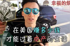 在美国要赚多少钱才能生存下来？（中产版）视频封面