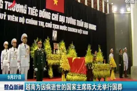 越南为因病逝世的国家主席陈大光举行国葬视频封面