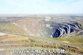 5G条件下的矿区无人驾驶正式开启——世界最大稀土矿白云鄂博矿！视频封面