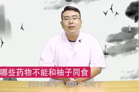 服药能吃柚子吗？牢记这个禁忌时间，避免影响药效，危害身体健康视频封面