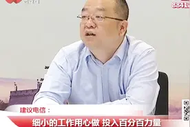 电信信号质量差 中国电信西安分公司副总对此回应视频封面